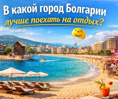 В какой город Болгарии лучше поехать на отдых